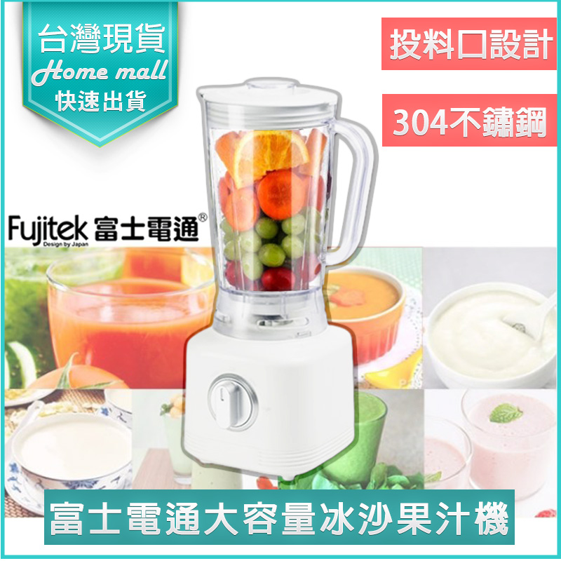 富士電通 Fujitek 果汁機 榨汁機 冰沙機 調理機 研磨機 攪拌機 料理機
