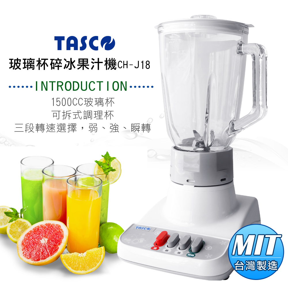 TASCO玻璃杯碎冰果汁機CH-J18