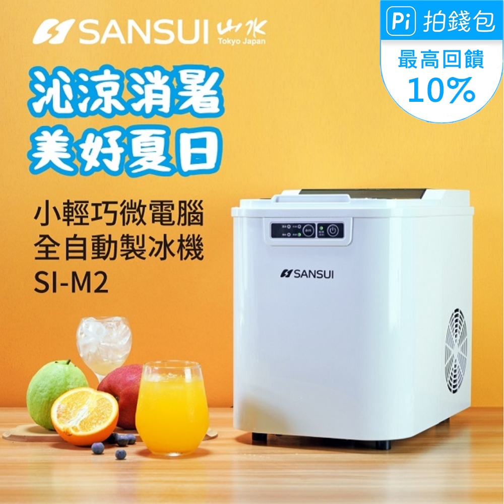 【SANSUI 日本山水】小輕巧微電腦全自動製冰機 SI-M2