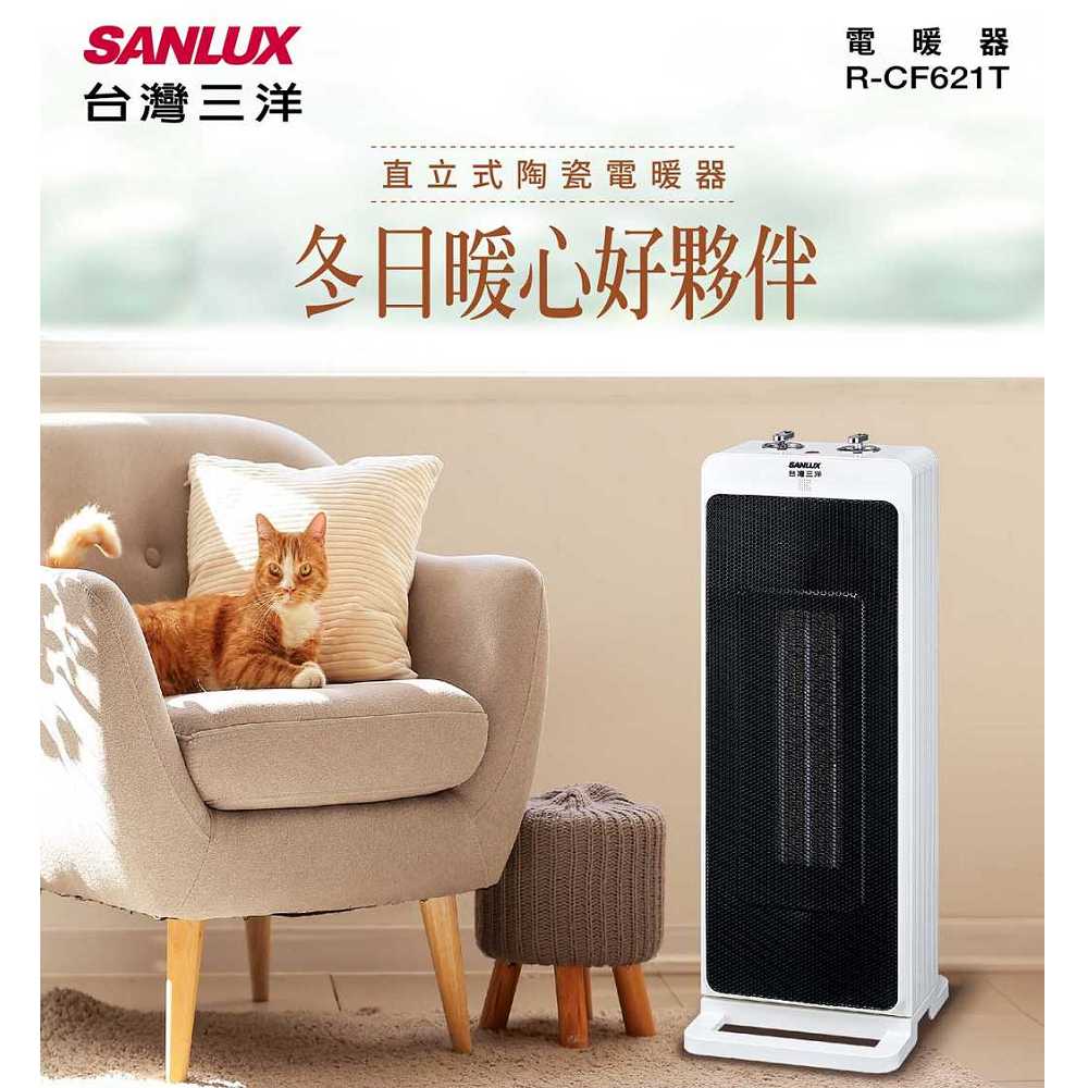 【SANLUX 台灣三洋】直立式陶瓷電暖器（R-CF621T）