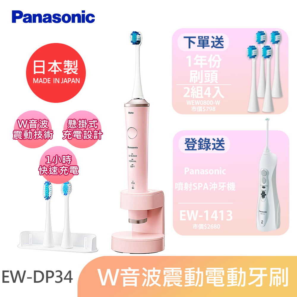 Panasonic國際牌W音波電動牙刷 EW-DP34-P(粉色)