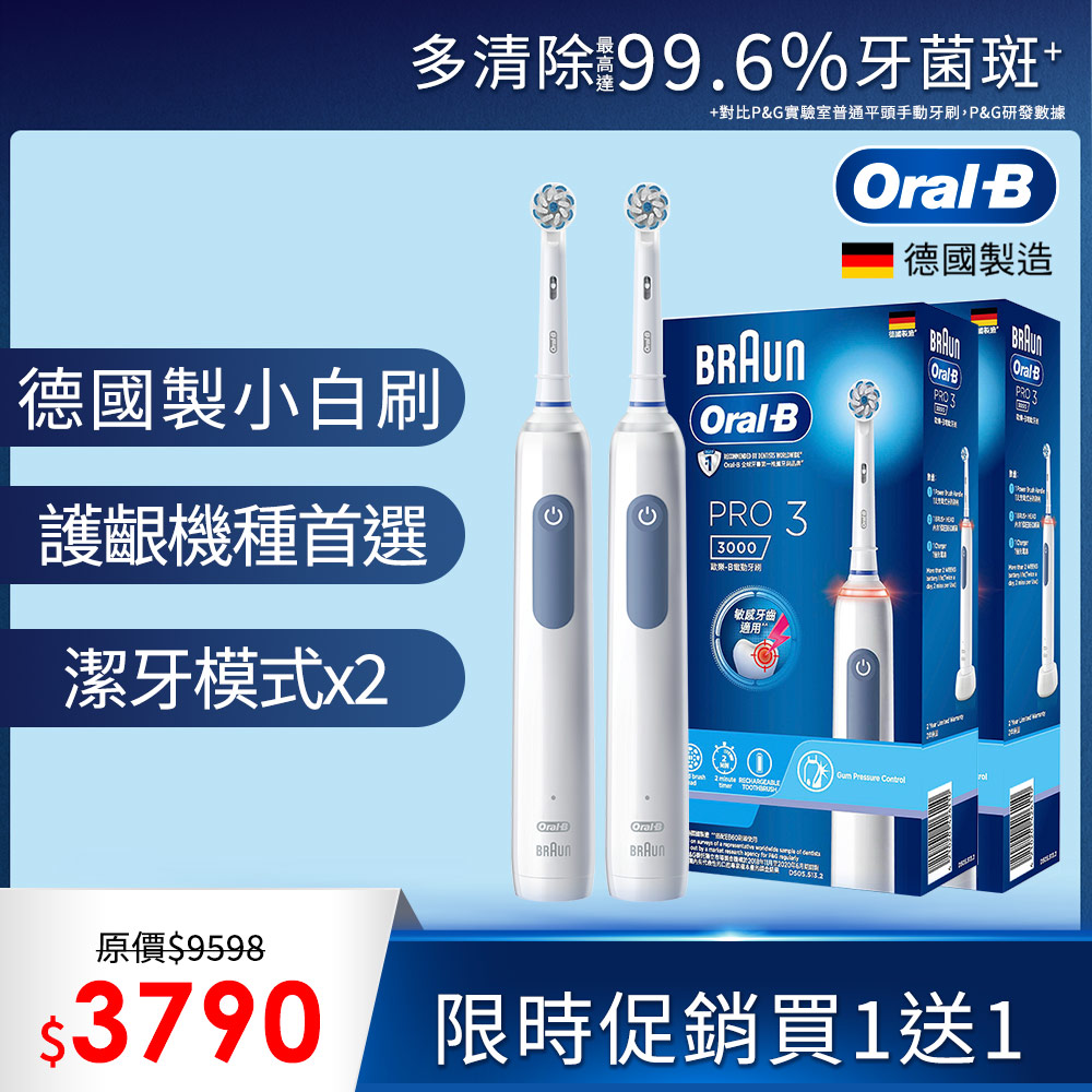 德國百靈Oral-B-PRO3 3D電動牙刷 (藍)買1送1組合