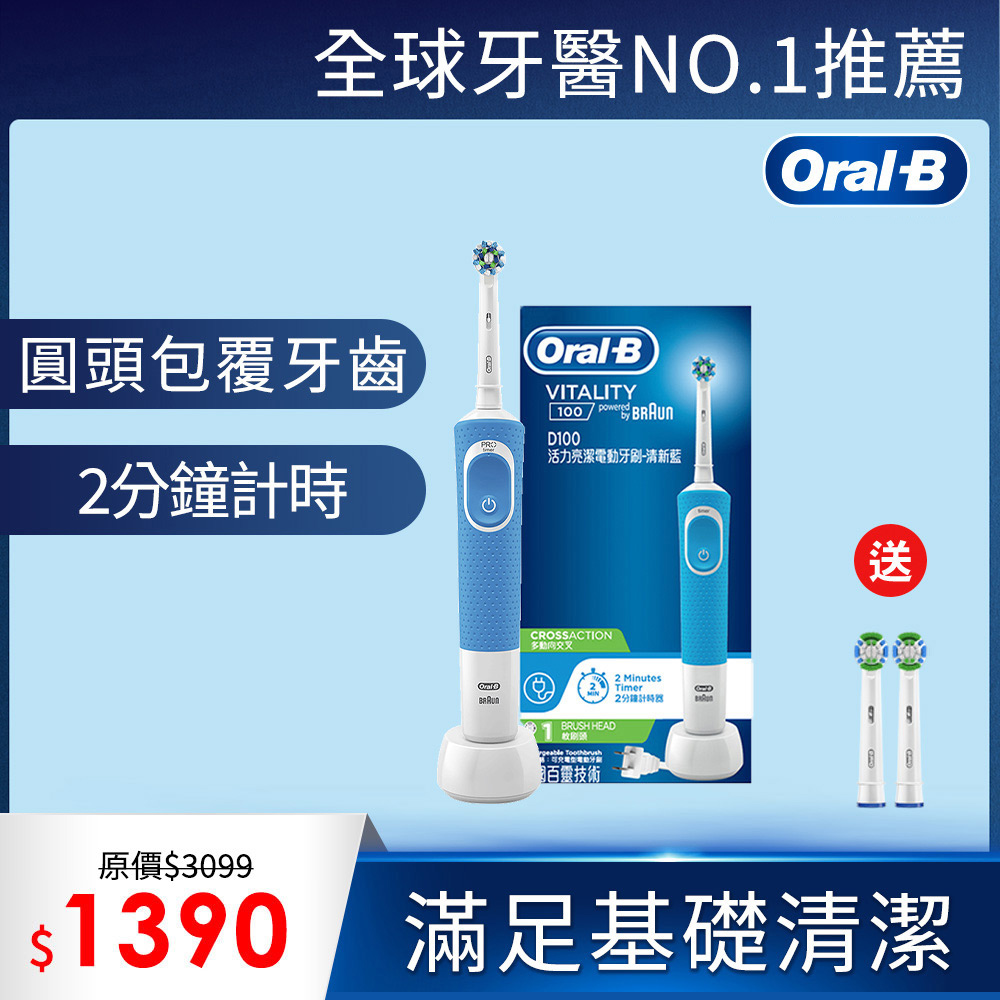 德國百靈Oral-B-活力亮潔電動牙刷D100-清新藍(EB50)