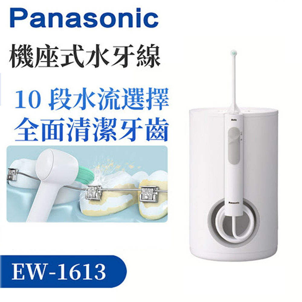 (快速到貨)Panasonic 國際牌 超音波水流國際電壓沖牙機 EW-1613-W -