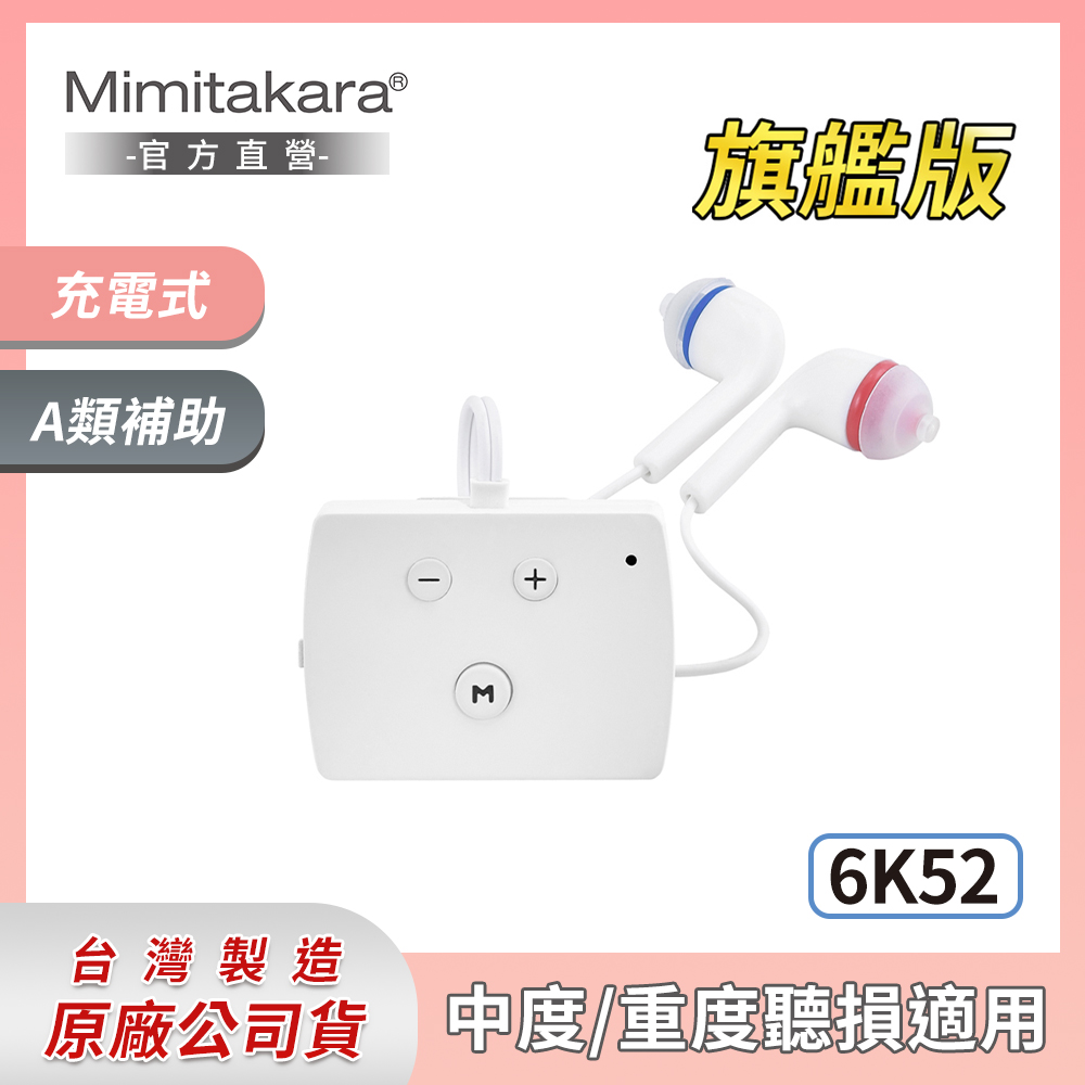 耳寶 助聽器(未滅菌)★Mimitakara 數位降噪口袋型助聽器-6K52-旗艦版