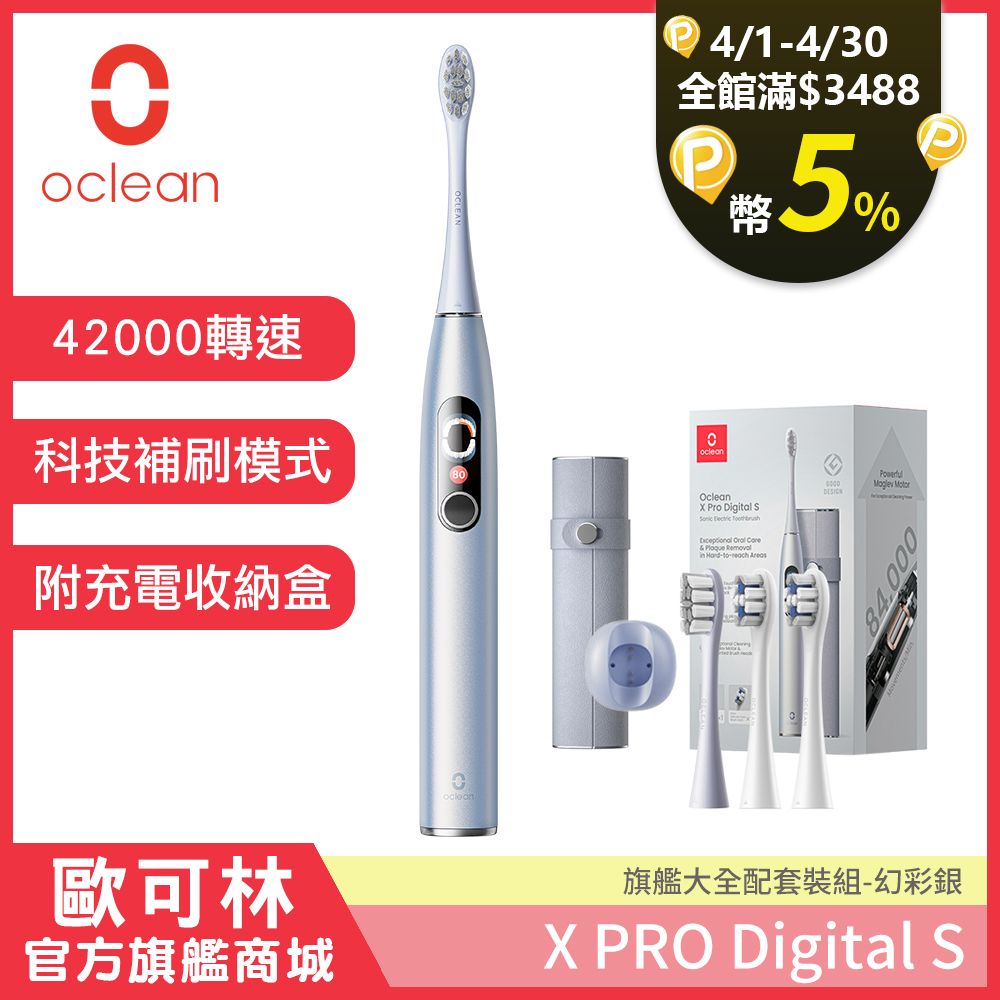 Oclean 歐可林 X Pro Digital旗艦版APP智能音波電動牙刷-套裝組(幻彩銀)