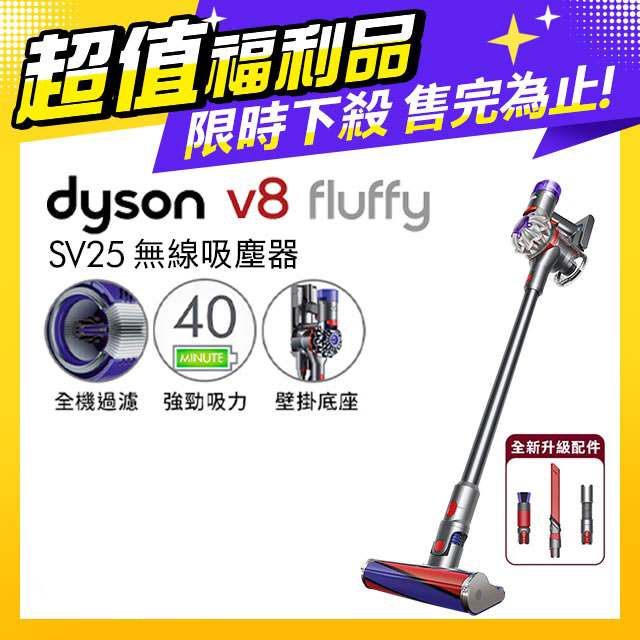 【超值福利品】Dyson V8 Fluffy SV25 無線吸塵器