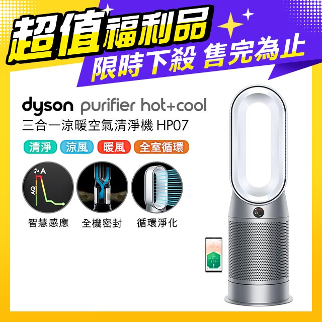 【超值福利品】Dyson Purifier Hot+Cool 三合一涼暖空氣清淨機 HP07 銀白色
