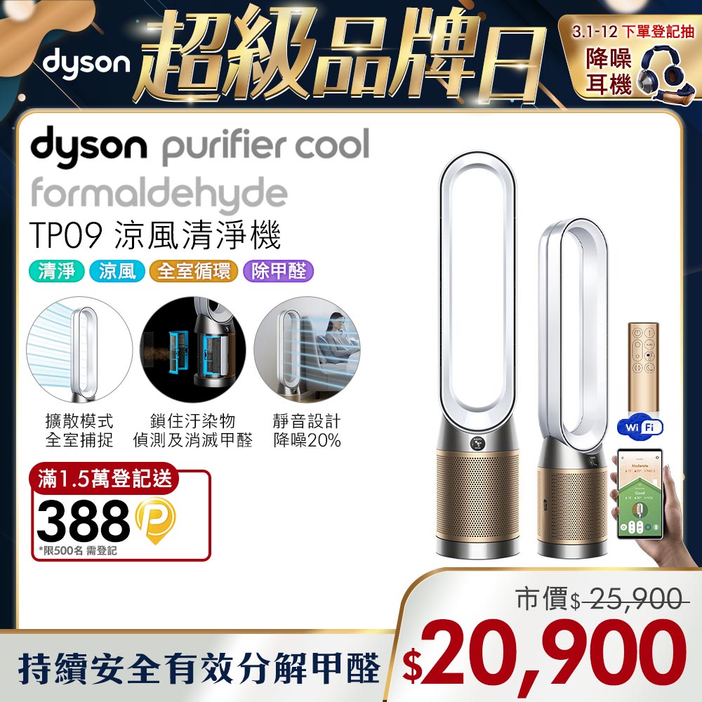Dyson Purifier Cool Formaldehyde 二合一甲醛偵測涼風空氣清淨機 TP09 白金色