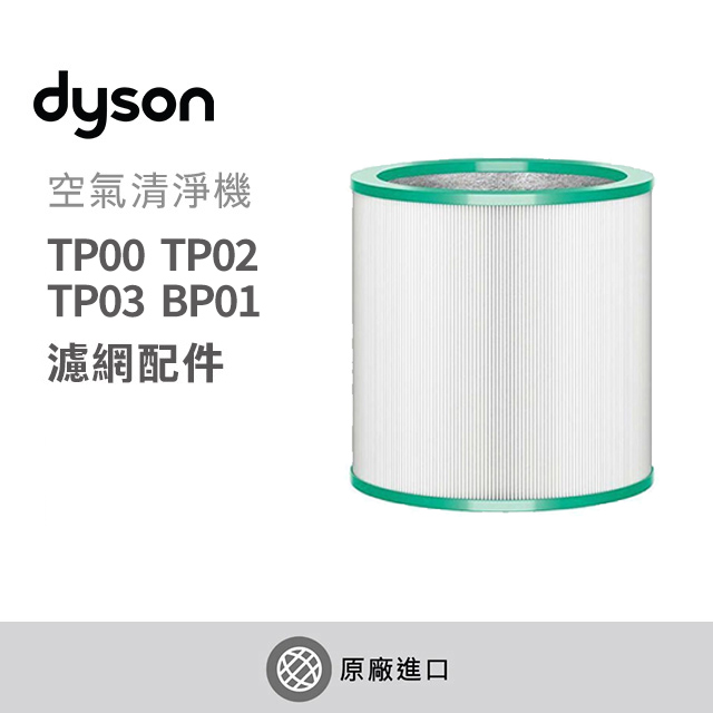 【Dyson戴森】TP系列專用濾網(TP00/TP02/TP03/BP01適用)