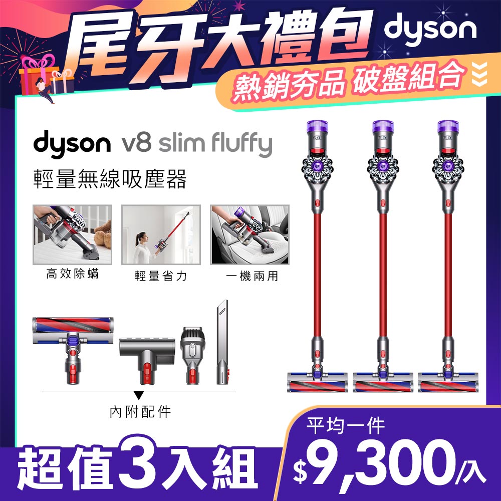 【超值三入組】Dyson V8 SV10K Slim Fluffy無線吸塵器
