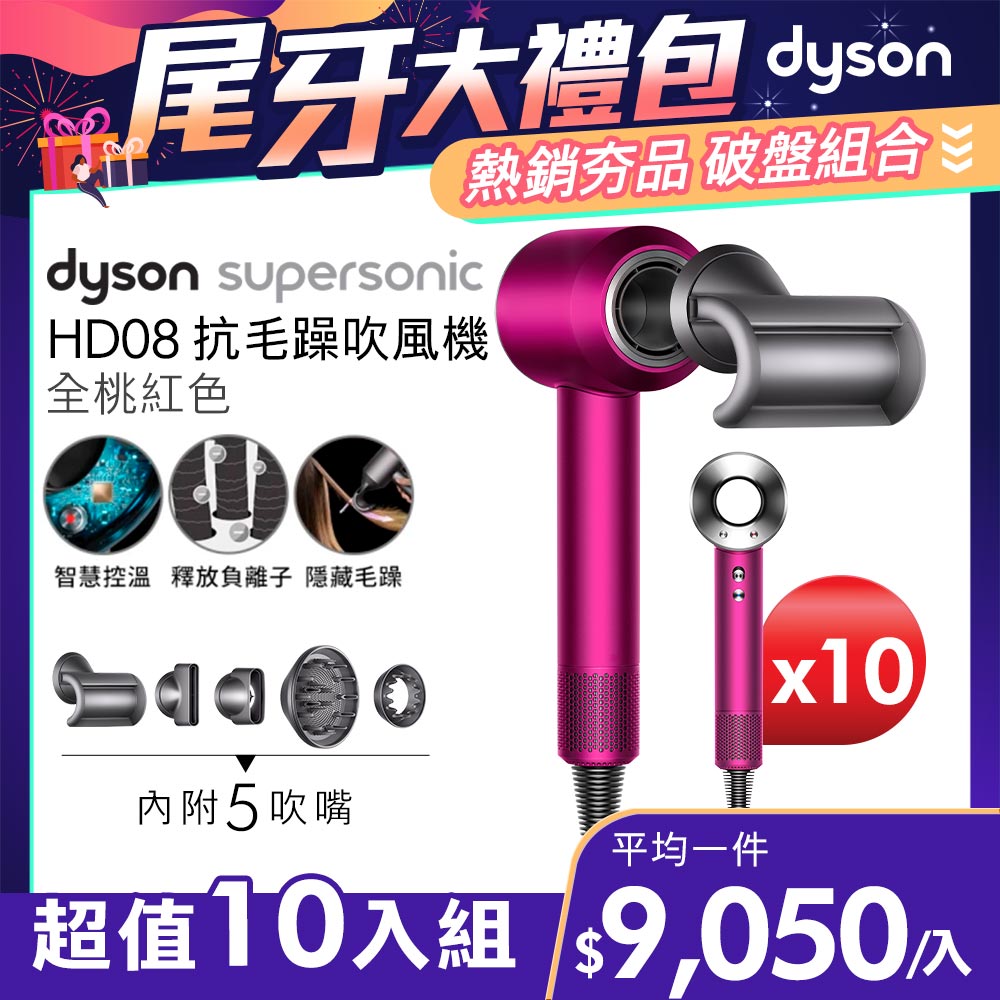 【超值十入組】Dyson Supersonic 吹風機 HD08 全桃紅色