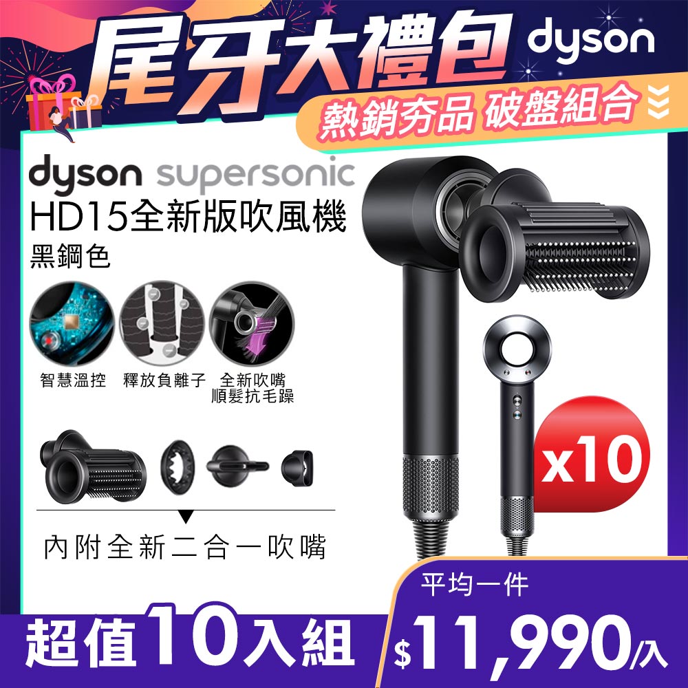 【超值十入組】Dyson Supersonic 吹風機 HD15 黑鋼色