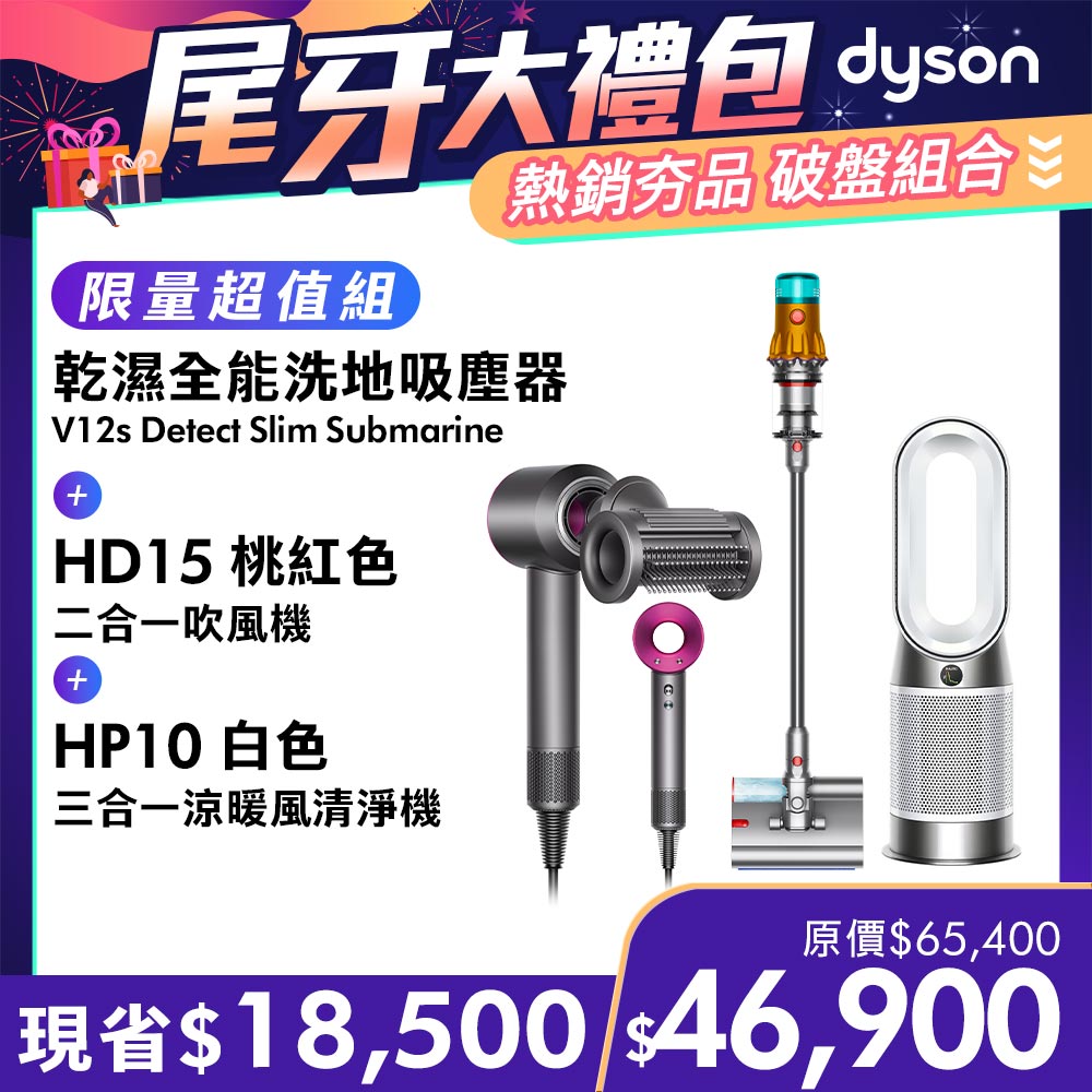 【超值組合】Dyson V12s 乾濕全能洗地吸塵器+HD15 吹風機+HP10 涼暖空氣清淨機