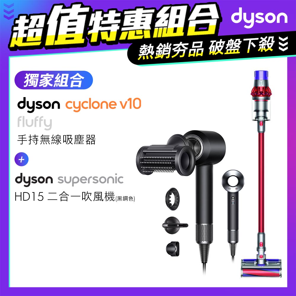 【超值組】Dyson V10 Fluffy SV12 無線吸塵器+Supersonic 吹風機 HD15 黑鋼色