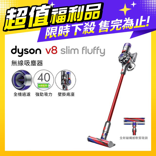 【超值福利品】Dyson V8 Slim Fluffy SV10K 輕量無線吸塵器