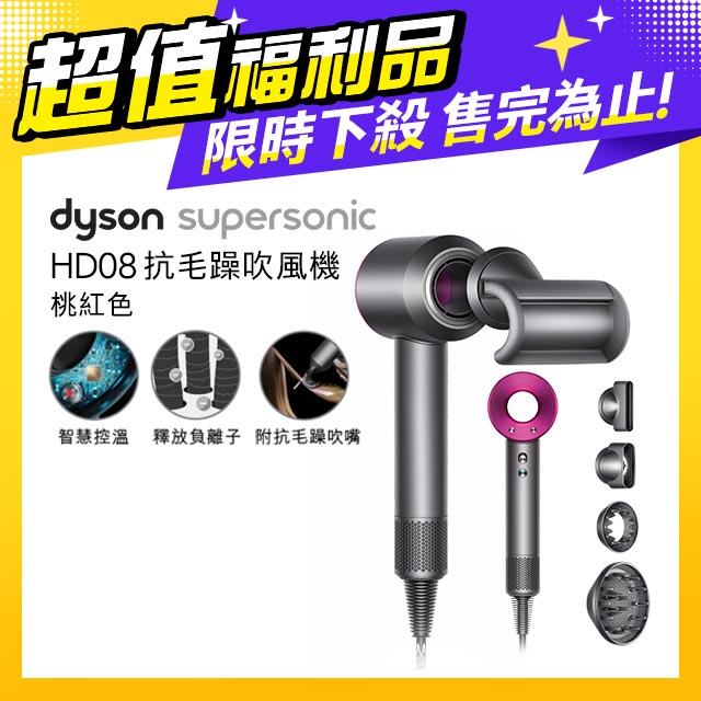 【超值福利品】Dyson Supersonic 吹風機 HD08 桃紅色