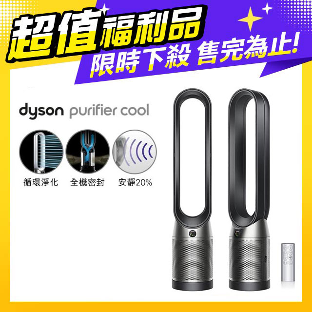 【超值福利品】Dyson Purifier Cool 二合一涼風空氣清淨機 TP07 黑鋼色