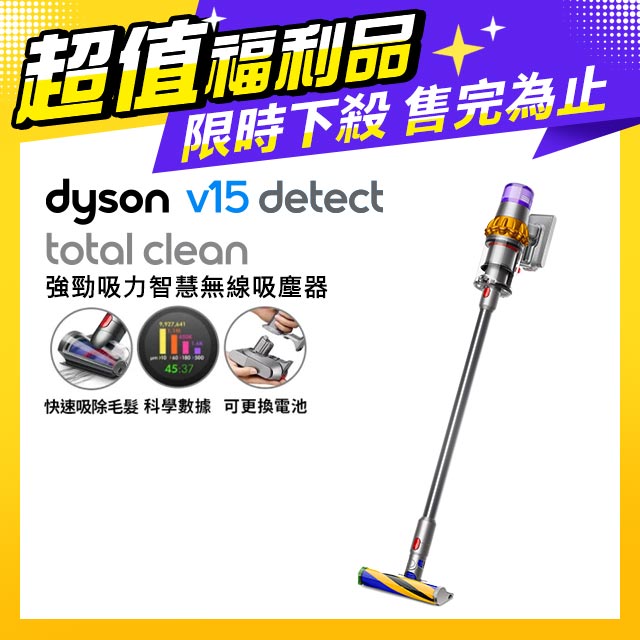 【超值福利品】Dyson V15 Detect Total Clean SV22 無線吸塵器