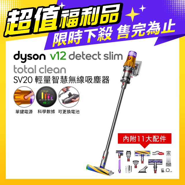 【超值福利品】Dyson V12 Detect Slim Total Clean SV20 輕量無線吸塵器
