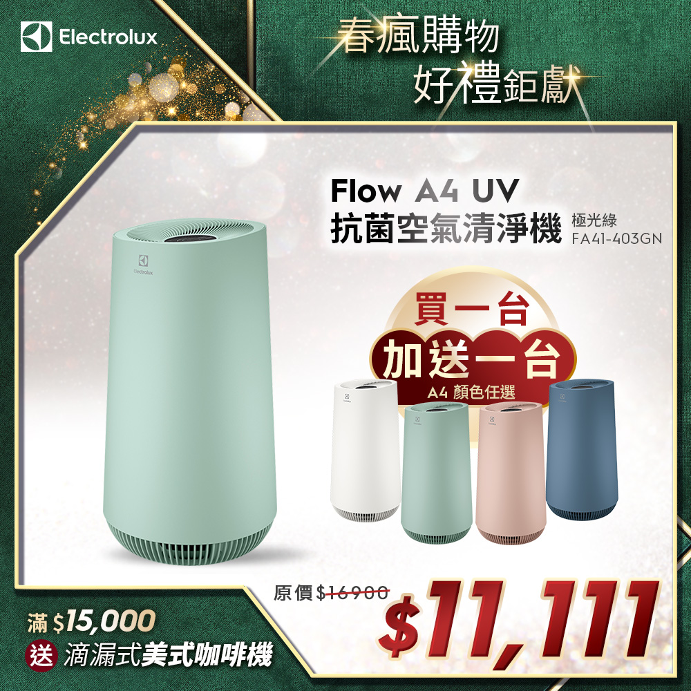 【Electrolux 伊萊克斯】Flow A4 UV抗菌空氣清淨機(FA41-403GN極光綠)