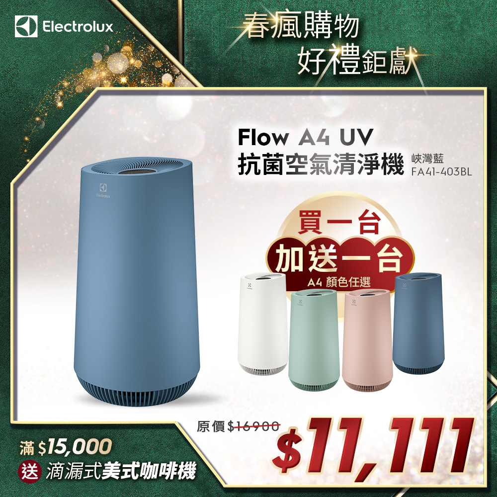 【Electrolux 伊萊克斯】Flow A4 UV抗菌空氣清淨機(FA41-403BL峽灣藍)