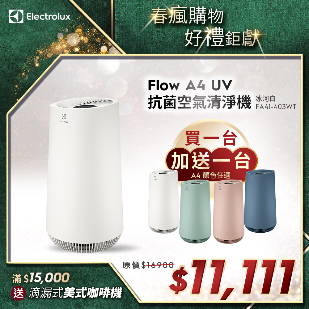 【Electrolux 伊萊克斯】Flow A4 UV抗菌空氣清淨機(FA41-403WT冰河白)