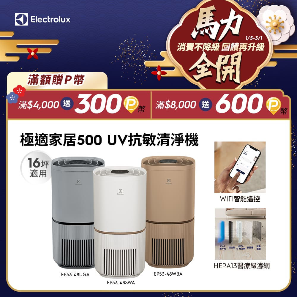 極適家居500 UV抗敏空氣清淨機(三色)/SGS抗過敏認證/UV-C殺菌過濾(適用16坪/EP53-48UGA/48SWA/48WBA)