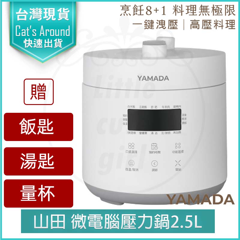 YAMADA 山田 微電腦 2.5L 壓力鍋 YPC-25HS010 萬用鍋