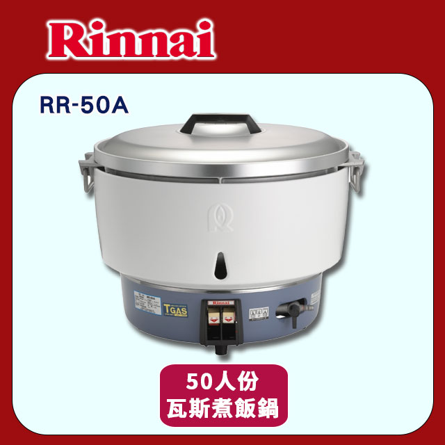 【林內】RR-50A 50人份瓦斯煮飯鍋(不含安裝)