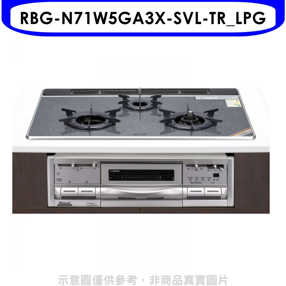 林內 嵌入式三口內焰爐+小烤箱爐連烤瓦斯爐(含標準安裝)【RBG-N71W5GA3X-SVL-TR_LPG】
