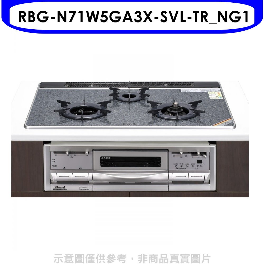 林內 嵌入式三口內焰爐+小烤箱爐連烤瓦斯爐(含標準安裝)【RBG-N71W5GA3X-SVL-TR_NG1】