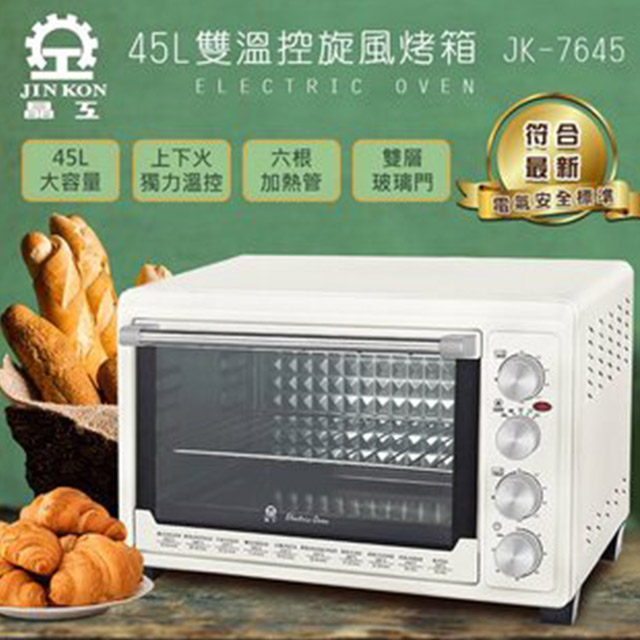 晶工牌 45公升雙溫控旋風電烤箱 JK-7645