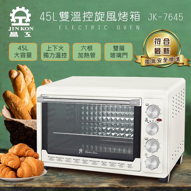 周末狂歡價，買到賺到晶工牌 45公升雙溫控旋風電烤箱 JK-7645