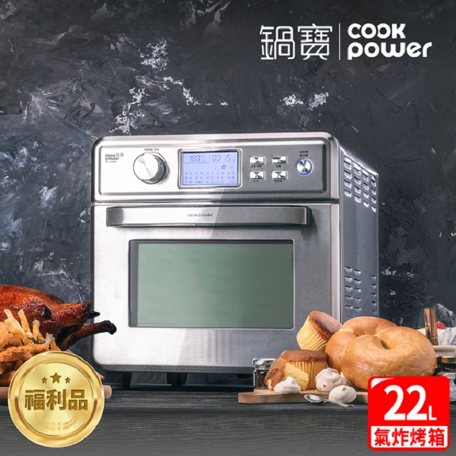 【CookPower 鍋寶】不鏽鋼數位萬用氣炸烤箱22L AF-2205SS