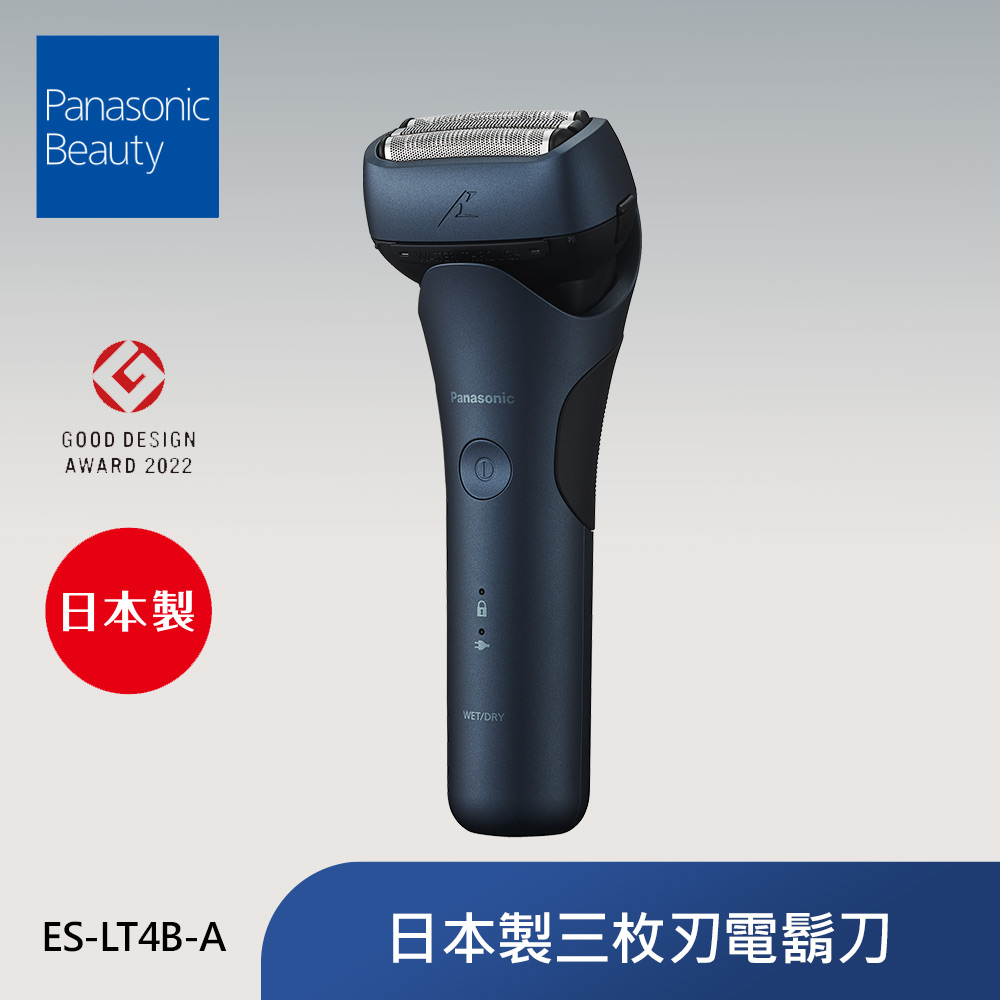 Panasonic國際牌日本製三枚刃電鬍刀 ES-LT4B-A