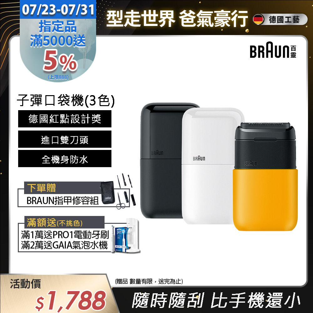 子彈口袋電鬍刀(M1010經典黃/M1011簡約白/M1012酷炫黑)