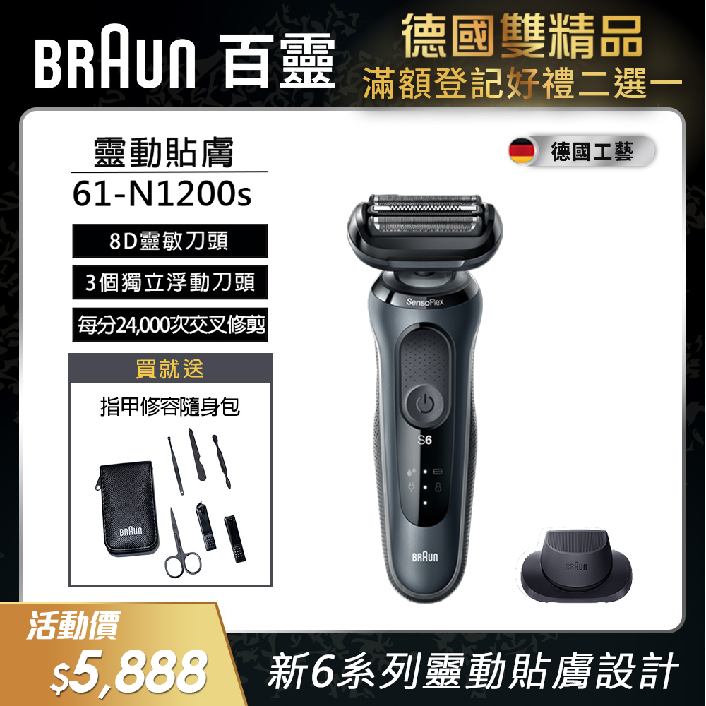 德國百靈BRAUN-新6系列電鬍刀 61-N1200s