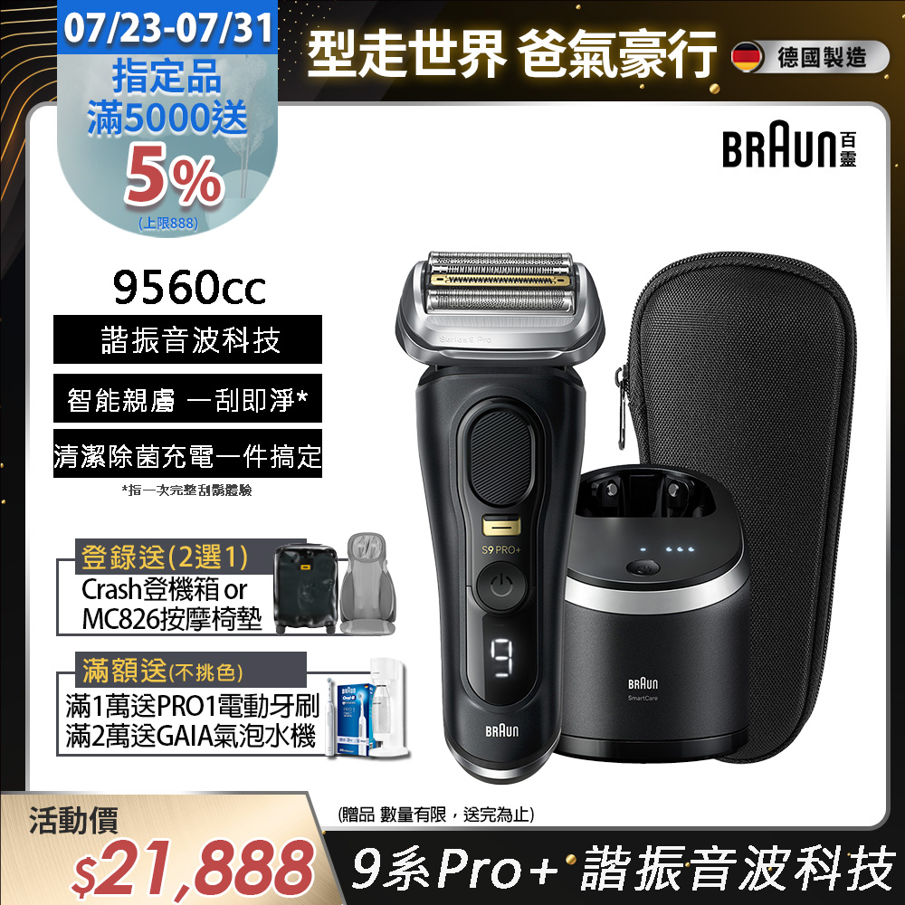 9系列PRO+ 諧震音波電鬍刀/電動刮鬍刀 9560cc(充電清潔座+旅行盒)