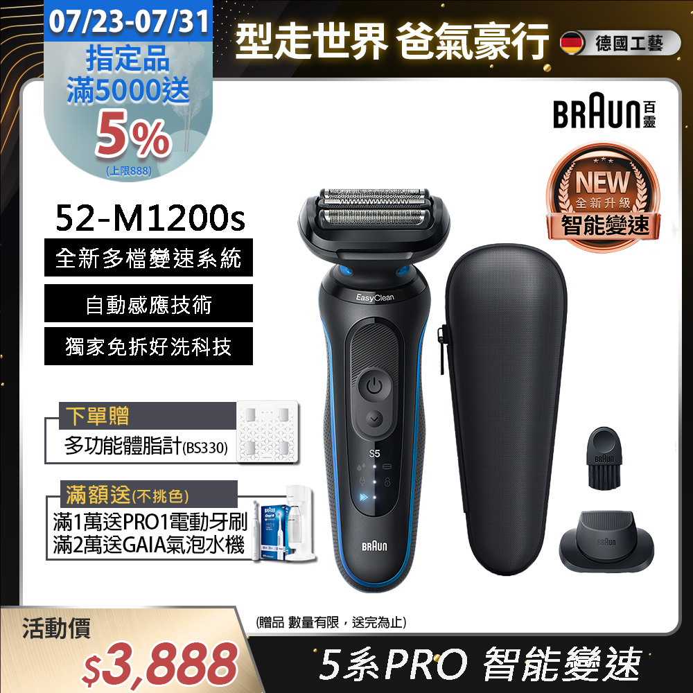 5系列PRO免拆快洗電鬍刀/電動刮鬍刀 52-M1200s (附鬢角刀+旅行盒)