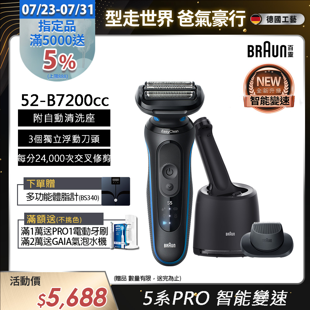 5系列Pro免拆快洗電鬍刀/電動刮鬍刀 52-B7200cc(附充電清潔座+鬢角刀)