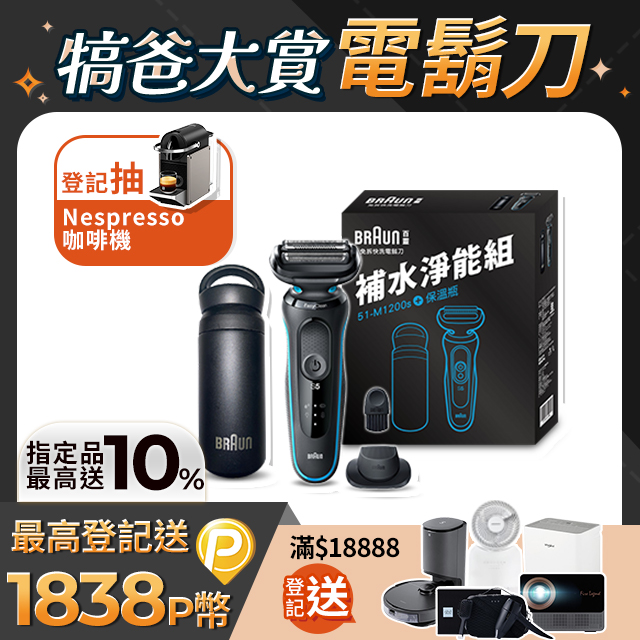 5系免拆快洗電鬍刀 51-M1200s (51-W1200s同款)(電動刮鬍刀/刮鬍刀)