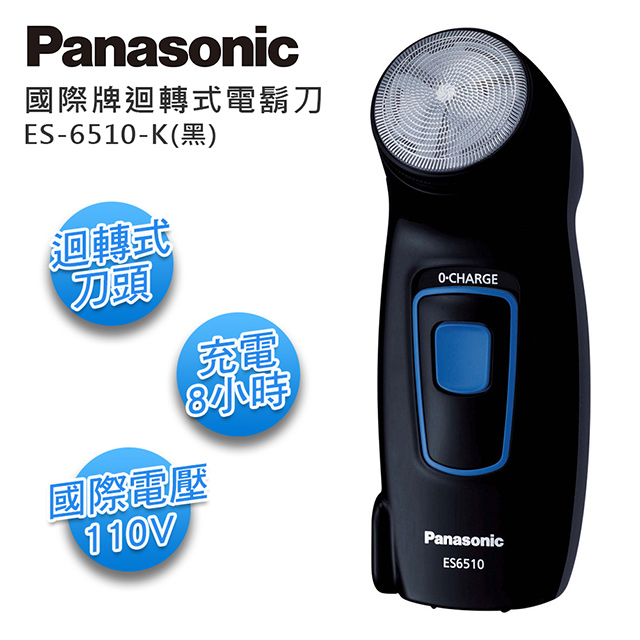 Panasonic 國際牌單刀電鬍刀 ES-6510