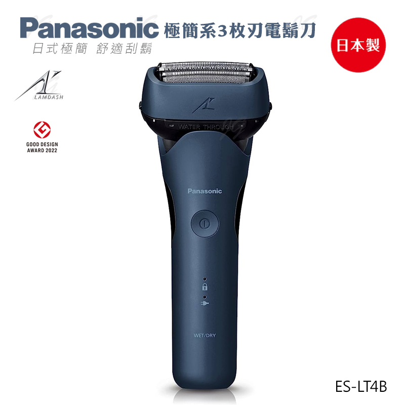 Panasonic 國際牌 日本製三刀頭充電式水洗刮鬍刀 ES-LT4B-A