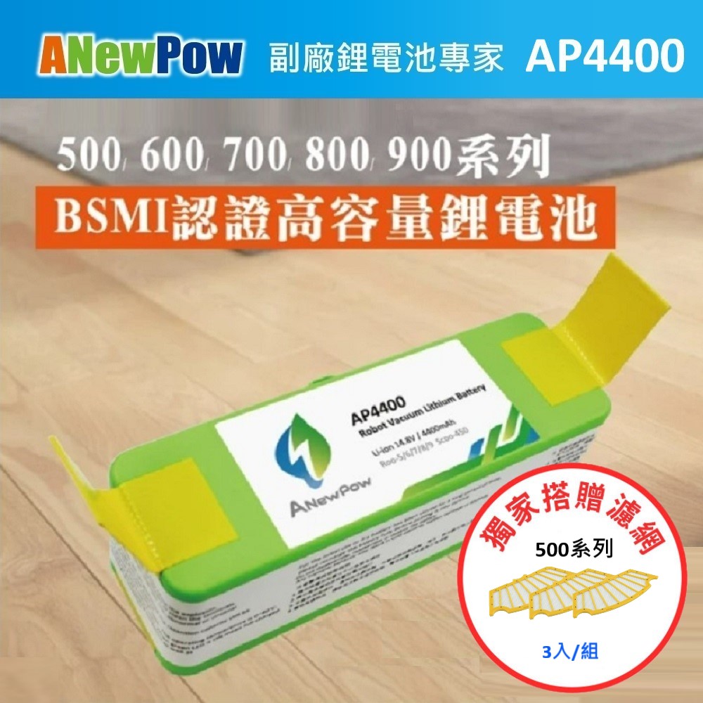 【ANewPow】iRobot Roomba 500~900全系列 AP4400 4400mAh 副廠掃地機鋰電池(500系列 濾網)