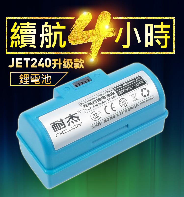 台灣現貨 耐杰 iRobot Braava Jet 240 241 244 電池 容量5400mAh 拖地機 擦地機 抹布 贈送拖布