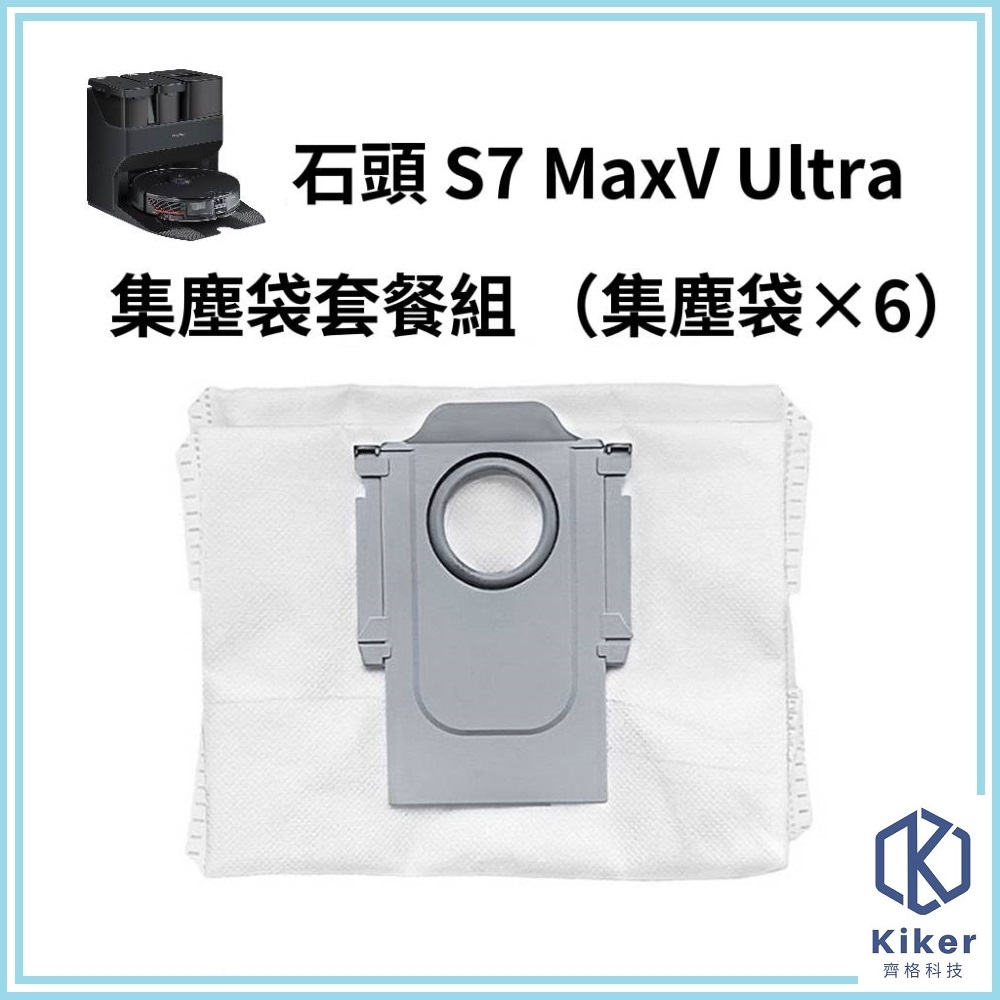【齊格科技】石頭掃地機器人S7 MaxV Ultra 高品質副廠耗材集塵袋組(6個集塵袋)