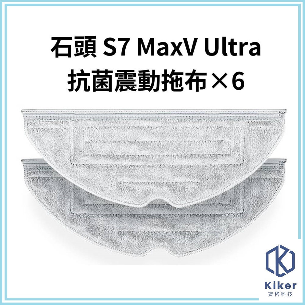 【齊格科技】石頭掃地機器人S7 MaxV Ultra 高品質副廠耗材抗菌震動拖布組(6片抗菌震動拖布)