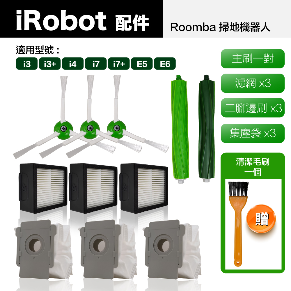 【Janpost】iRobot Roomba i7 i7+ 系列 配件組 主刷+三腳邊刷+濾網+集塵袋(型號:E5/E6適用)