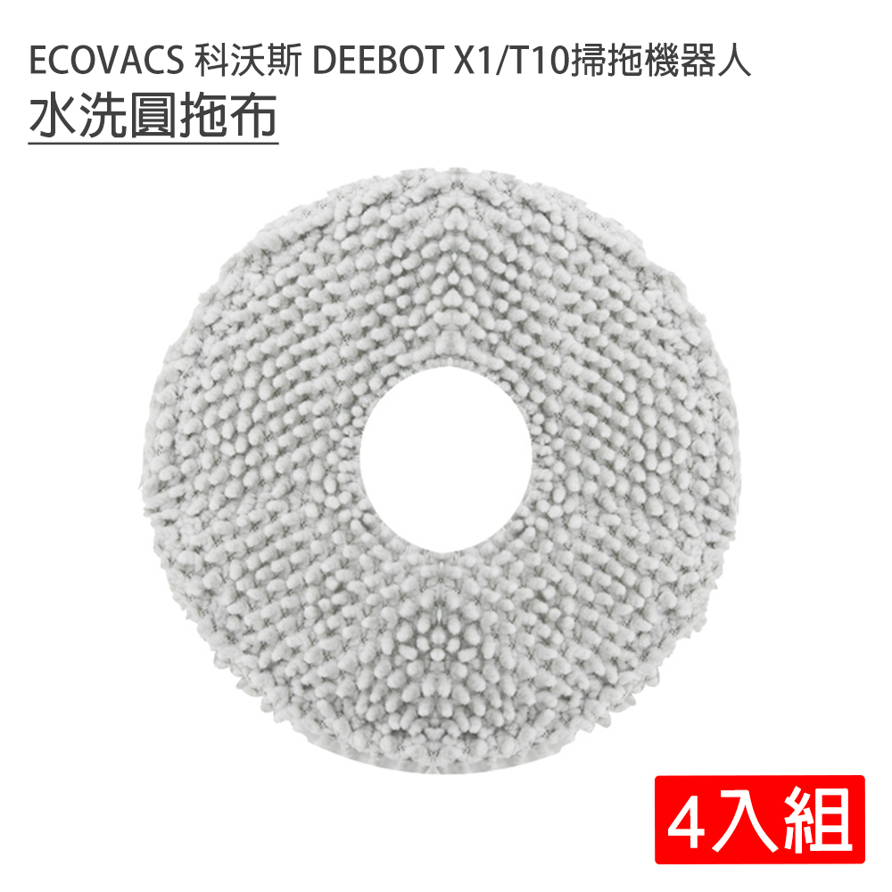 ECOVACS 科沃斯 DEEBOT X1/T10掃拖地機器人 水洗圓拖布-4入(副廠)